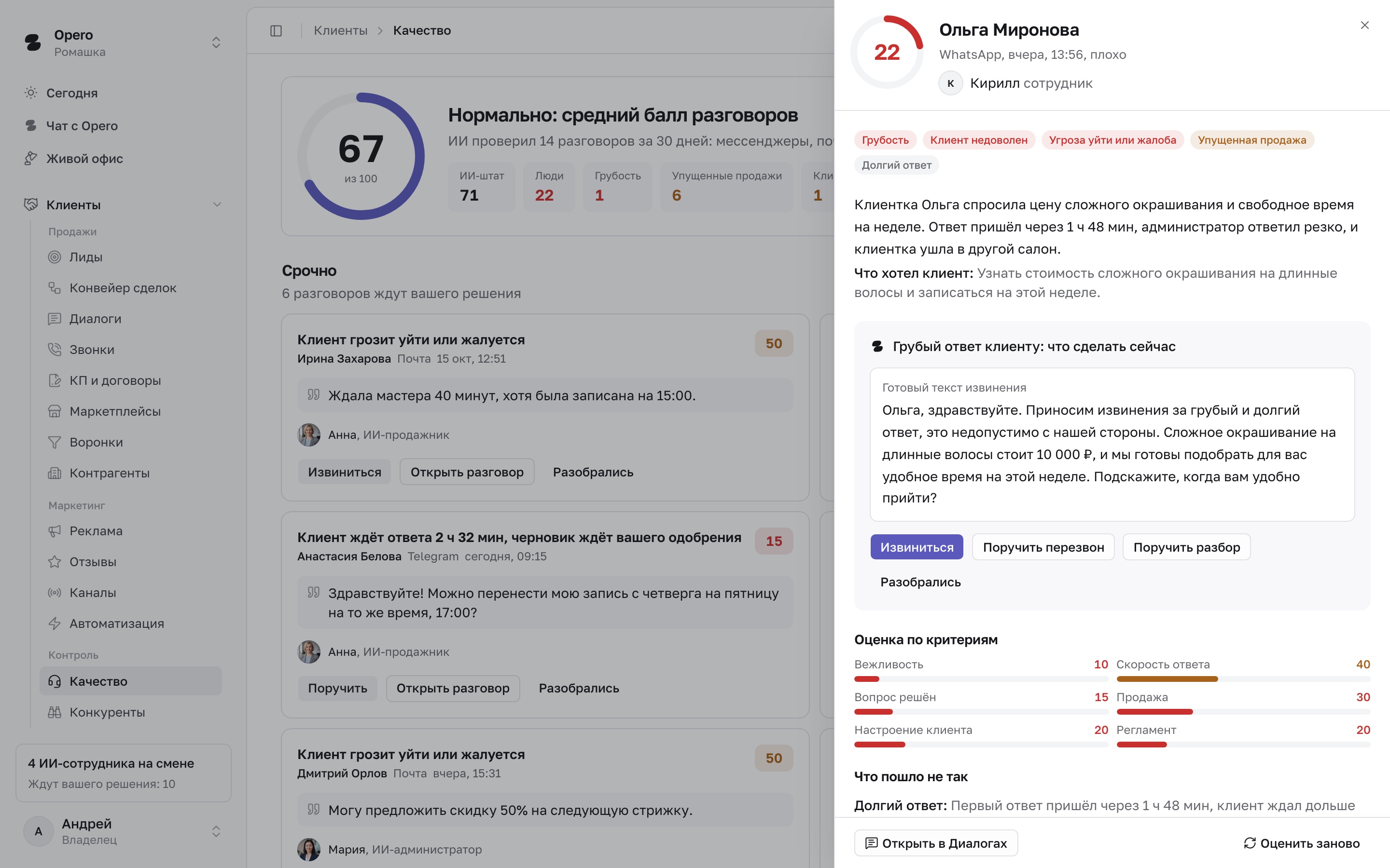 Экран качества разговоров в Opero: оценки переписок и звонков менеджеров и подсказки